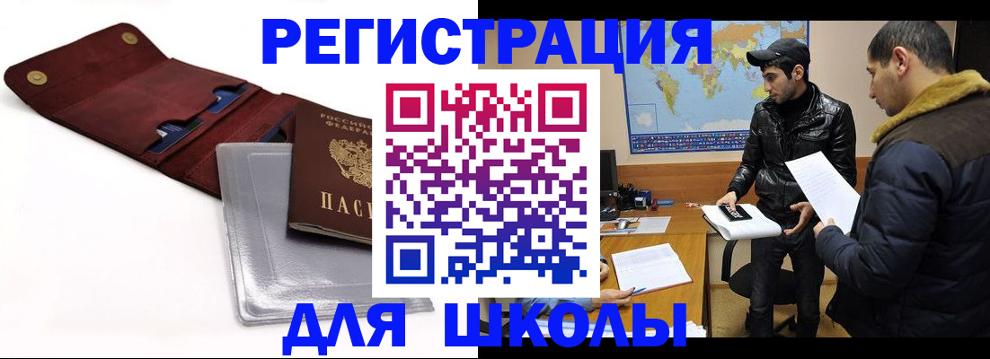 прописка для школы в Ужуре